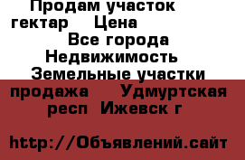 Продам участок 15.3 гектар  › Цена ­ 1 000 000 - Все города Недвижимость » Земельные участки продажа   . Удмуртская респ.,Ижевск г.